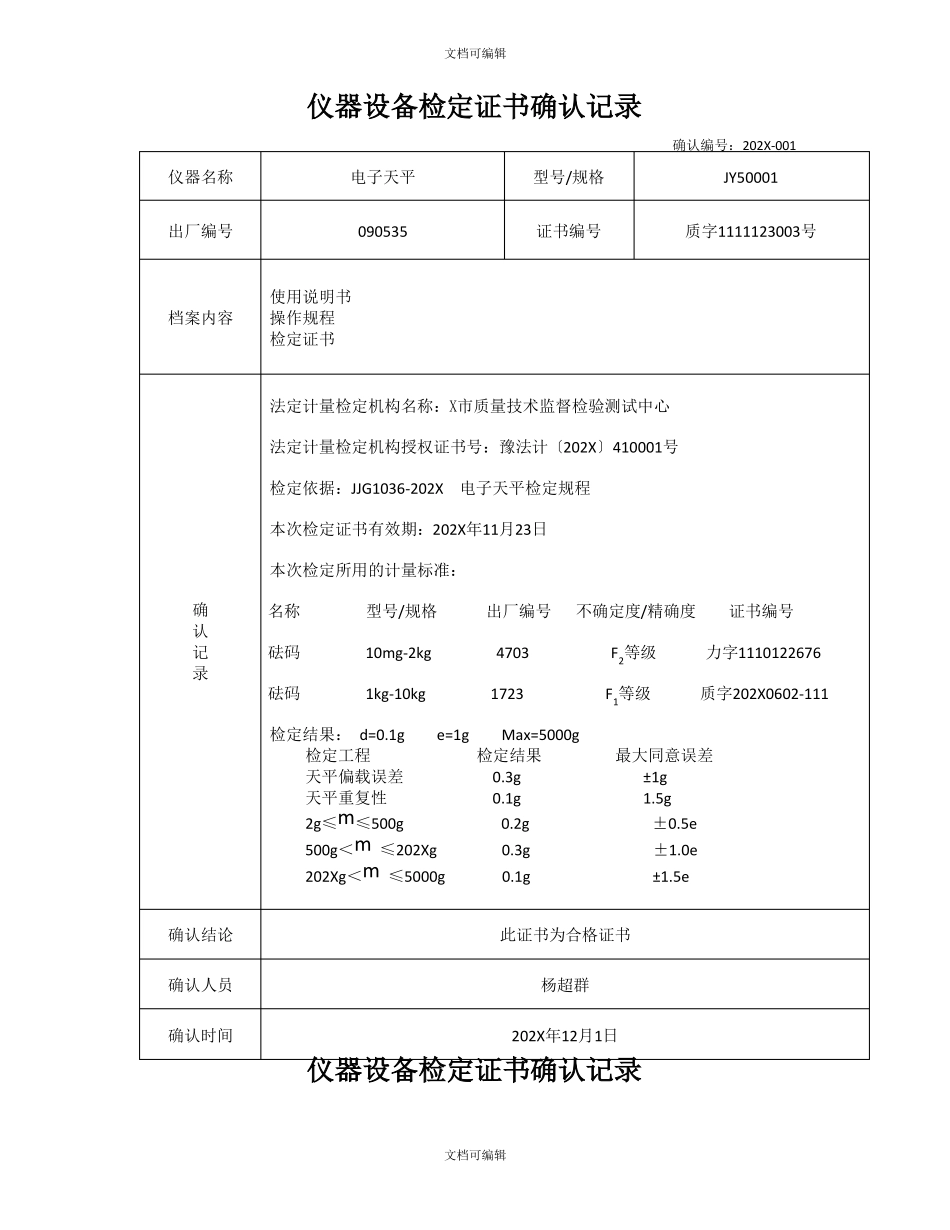 试验仪器检测检定证书确认记录_第1页
