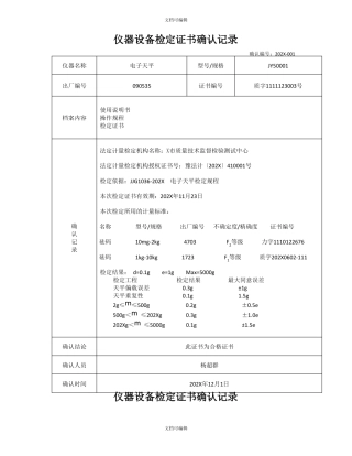 试验仪器检测检定证书确认记录