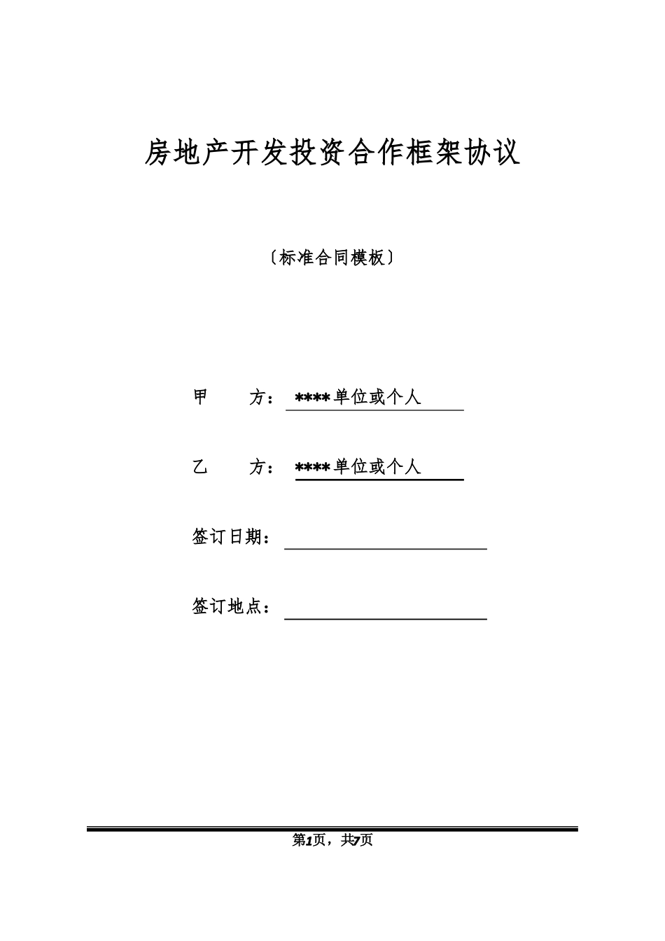 房地产开发投资合作框架协议标准版x_第1页