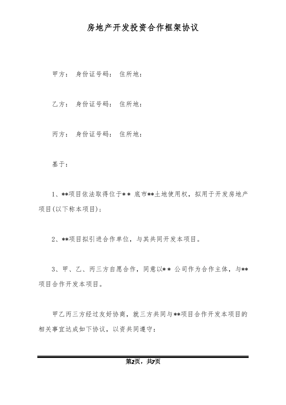 房地产开发投资合作框架协议标准版x_第2页