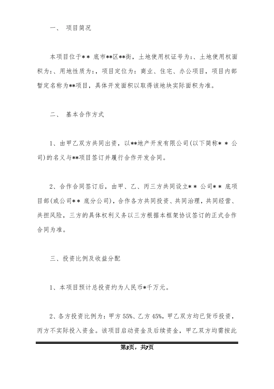 房地产开发投资合作框架协议标准版x_第3页