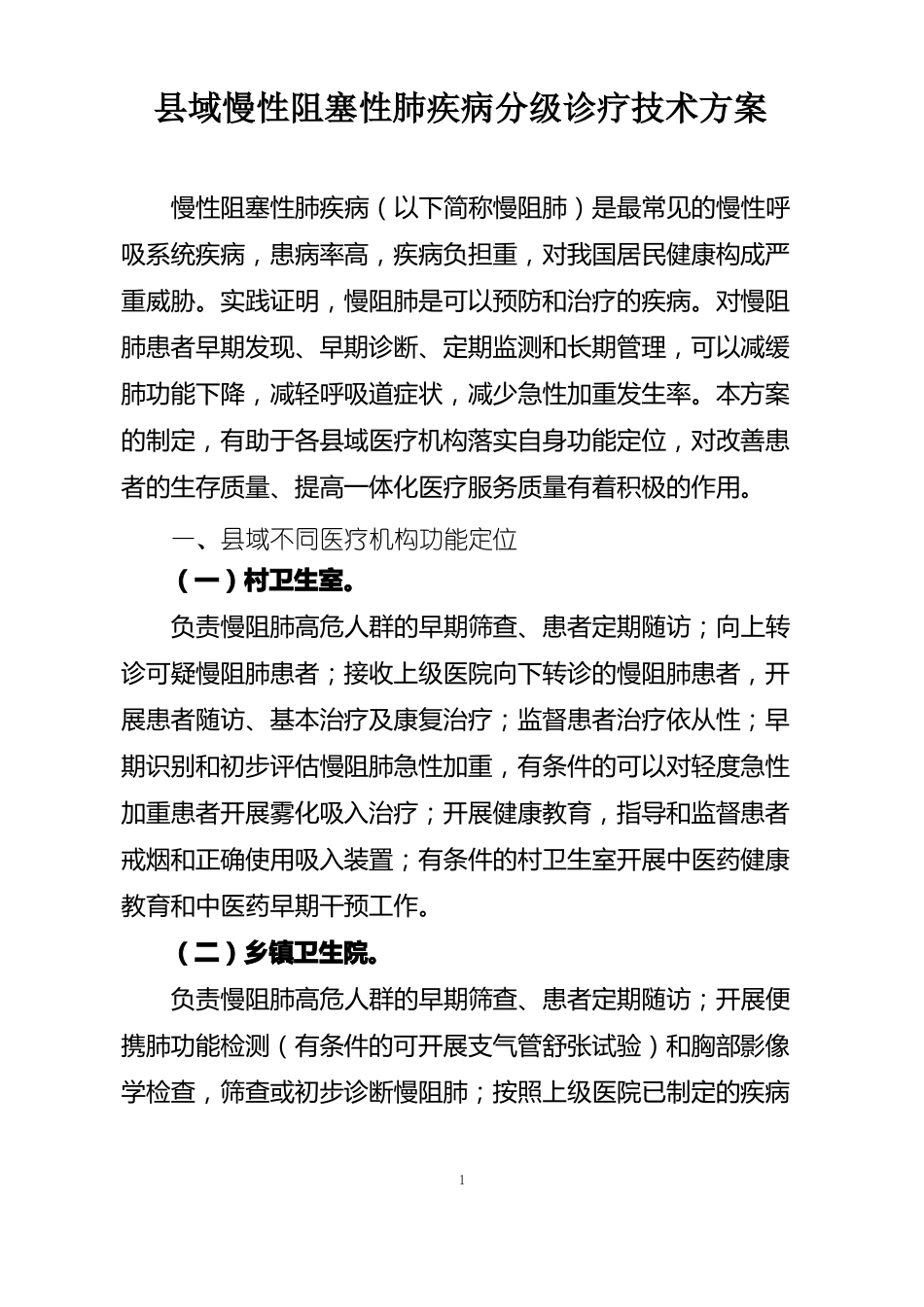 域慢性阻塞性肺疾病分级诊疗技术方案_第1页