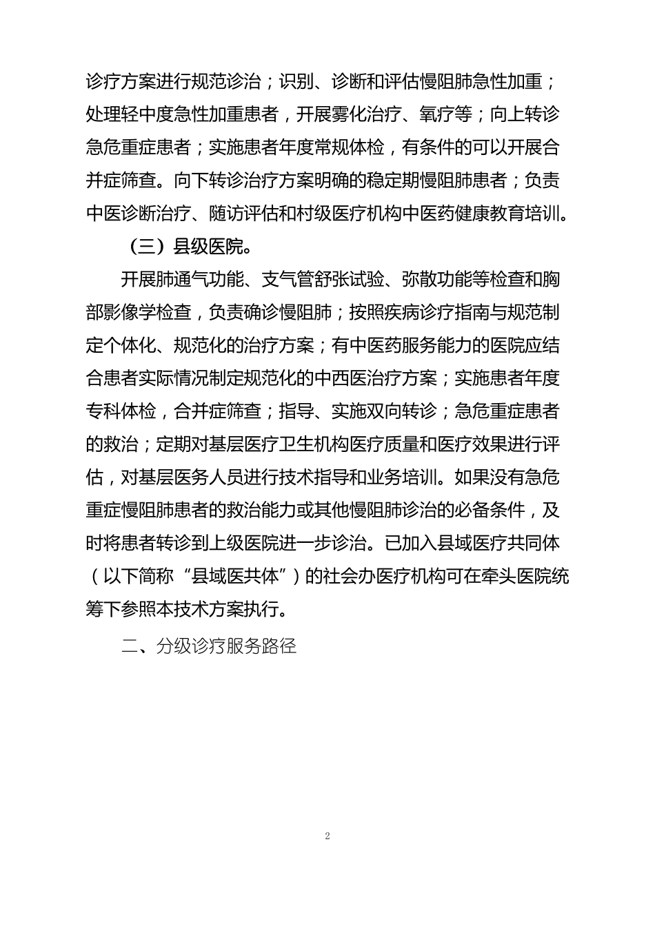 域慢性阻塞性肺疾病分级诊疗技术方案_第2页