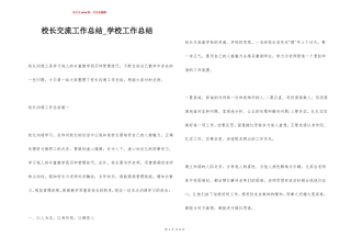 校长交流工作总结学校工作总结