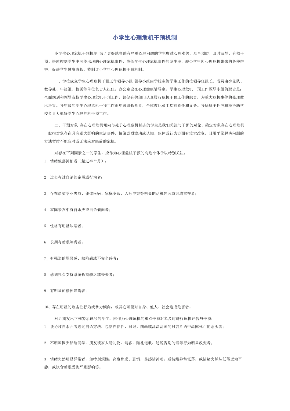 小学生心理危机干预机制_第1页