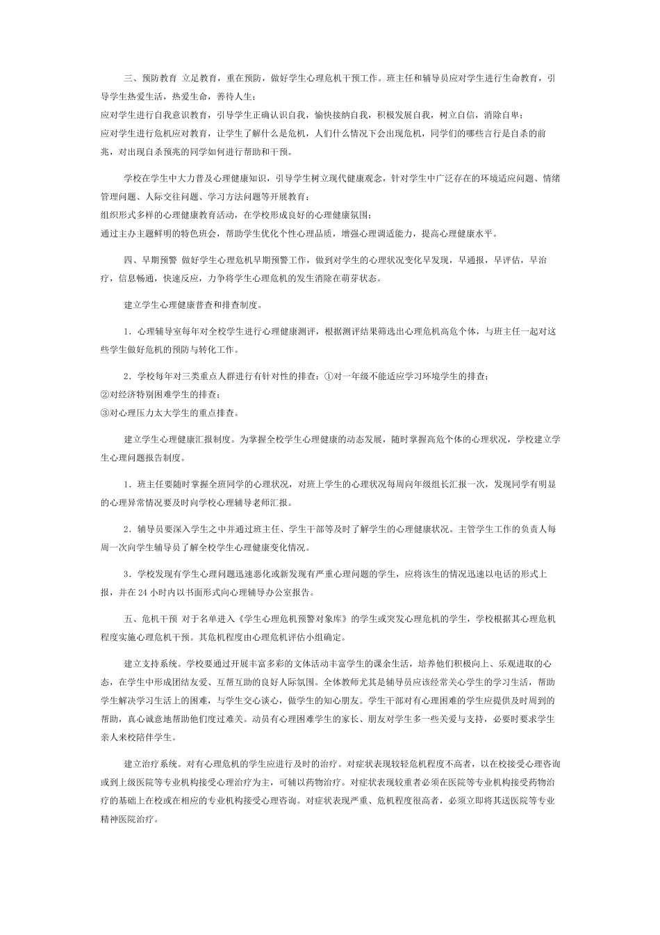 小学生心理危机干预机制_第2页