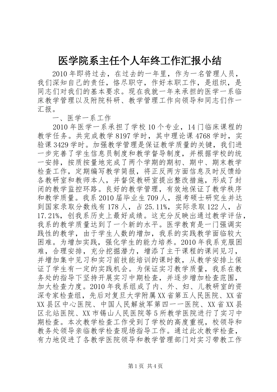 医学院系主任个人年终工作汇报小结_第1页