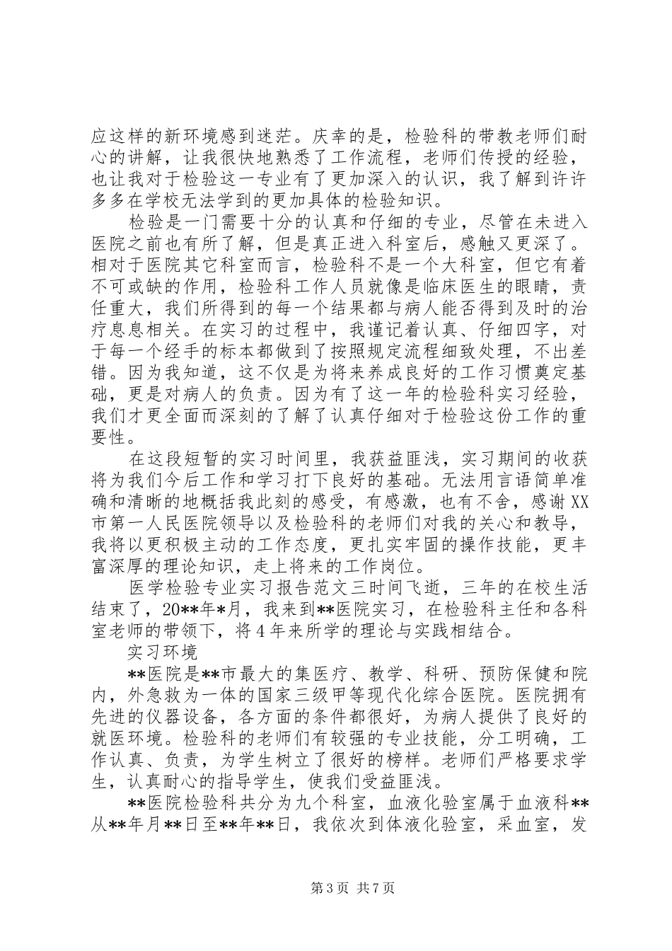 医学检验专业实习报告_第3页