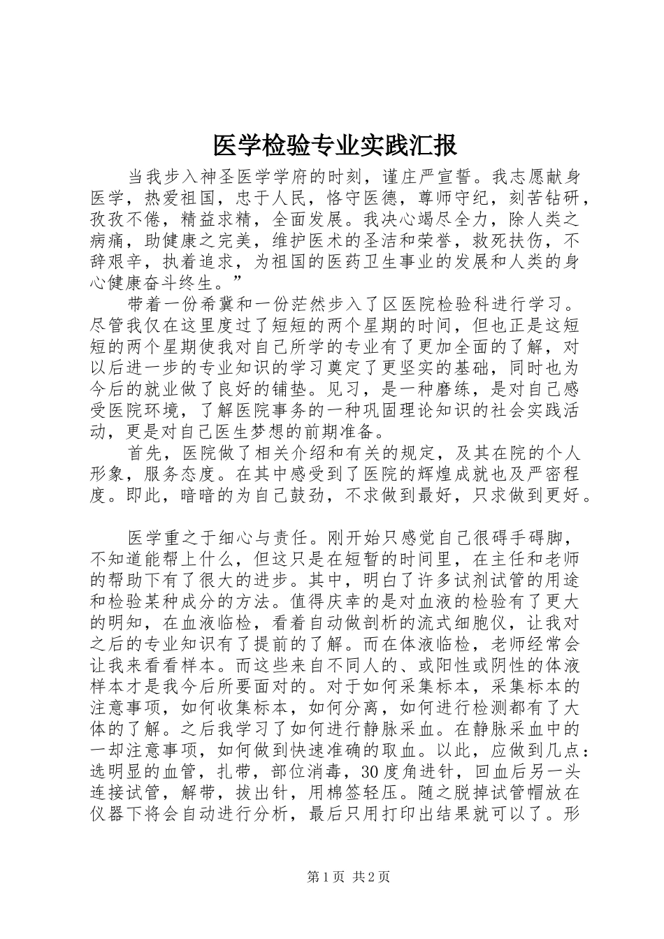 医学检验专业实践汇报_第1页