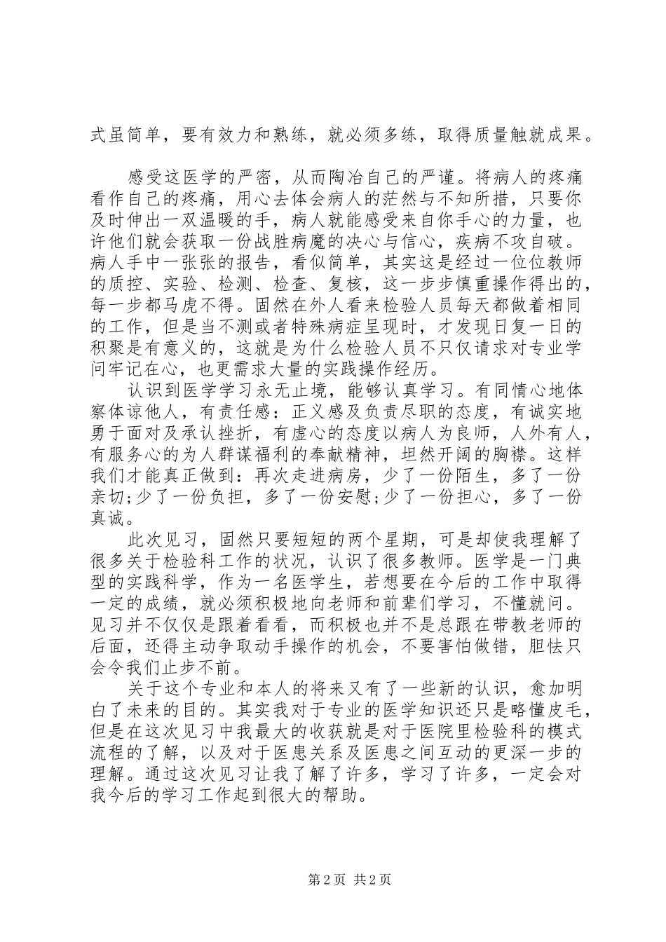 医学检验专业实践汇报_第2页