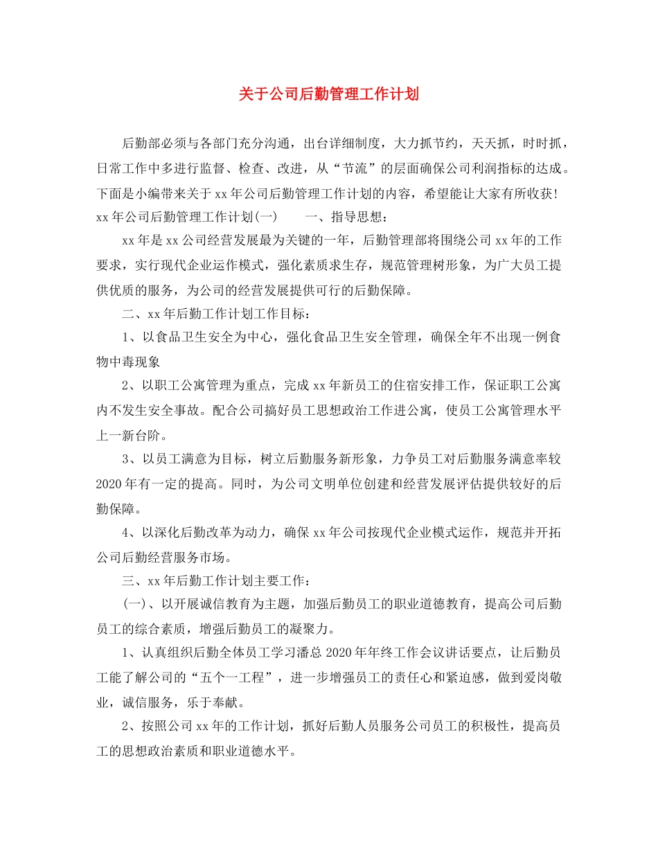 关于公司后勤管理工作计划 _第1页