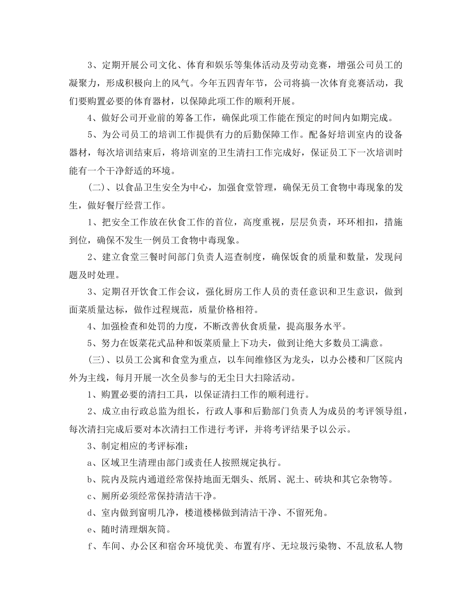 关于公司后勤管理工作计划 _第2页