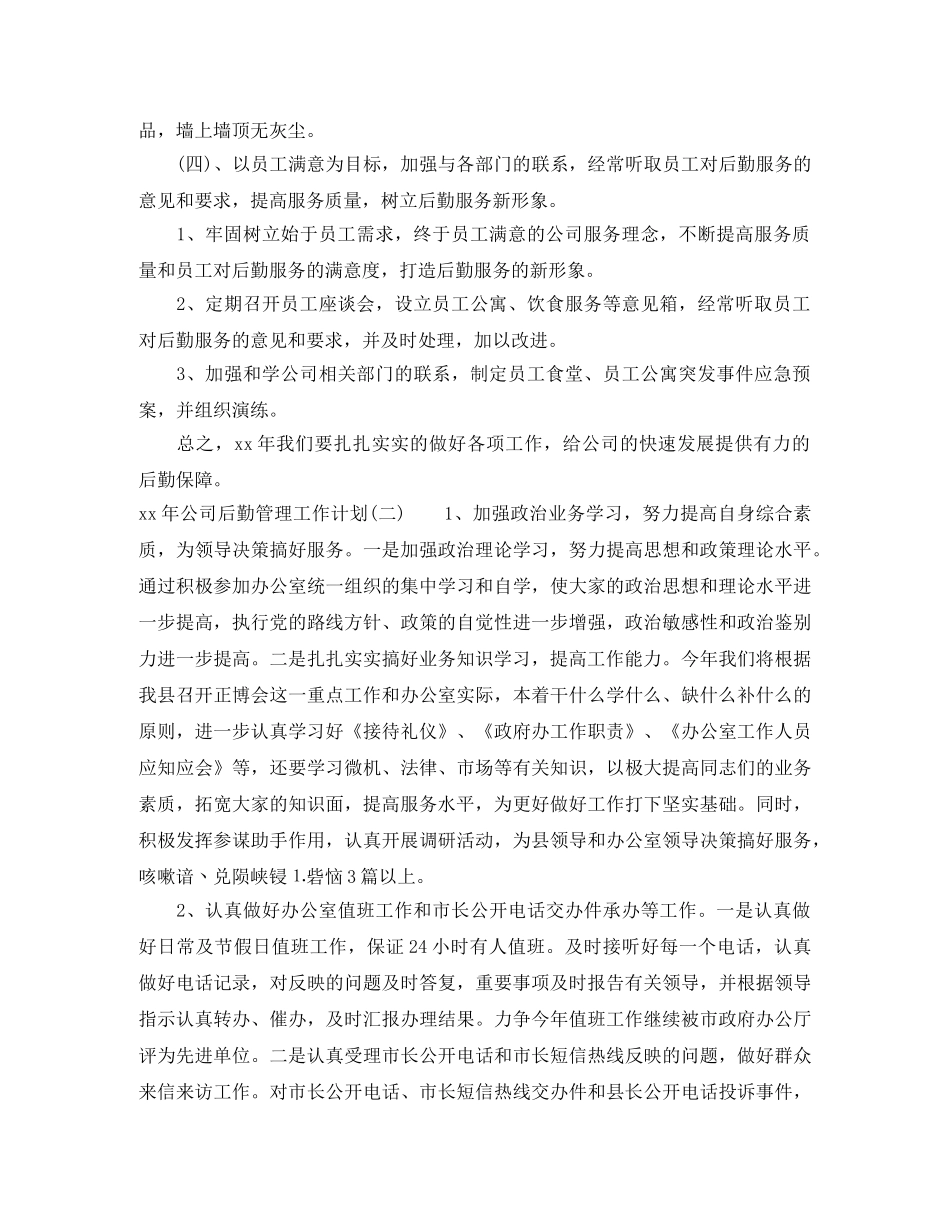 关于公司后勤管理工作计划 _第3页