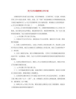 关于公司后勤管理工作计划 