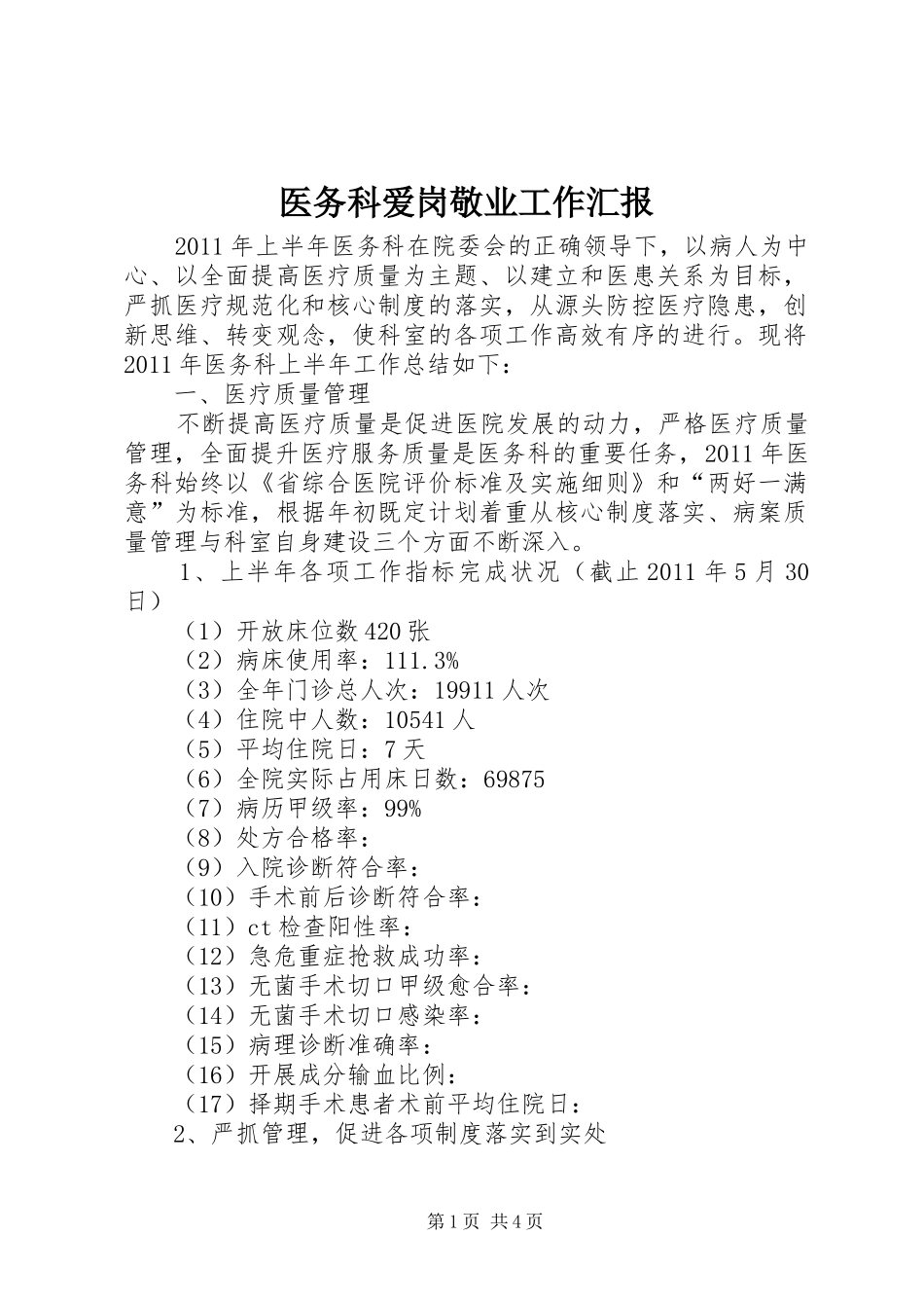 医务科爱岗敬业工作汇报_第1页