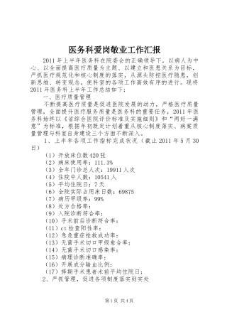 医务科爱岗敬业工作汇报