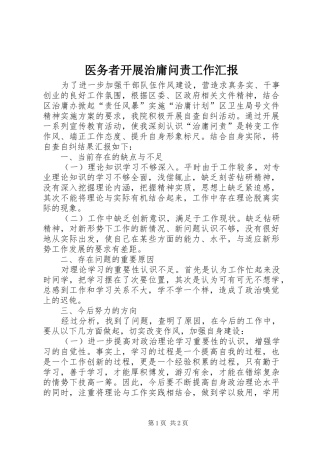 医务者开展治庸问责工作汇报