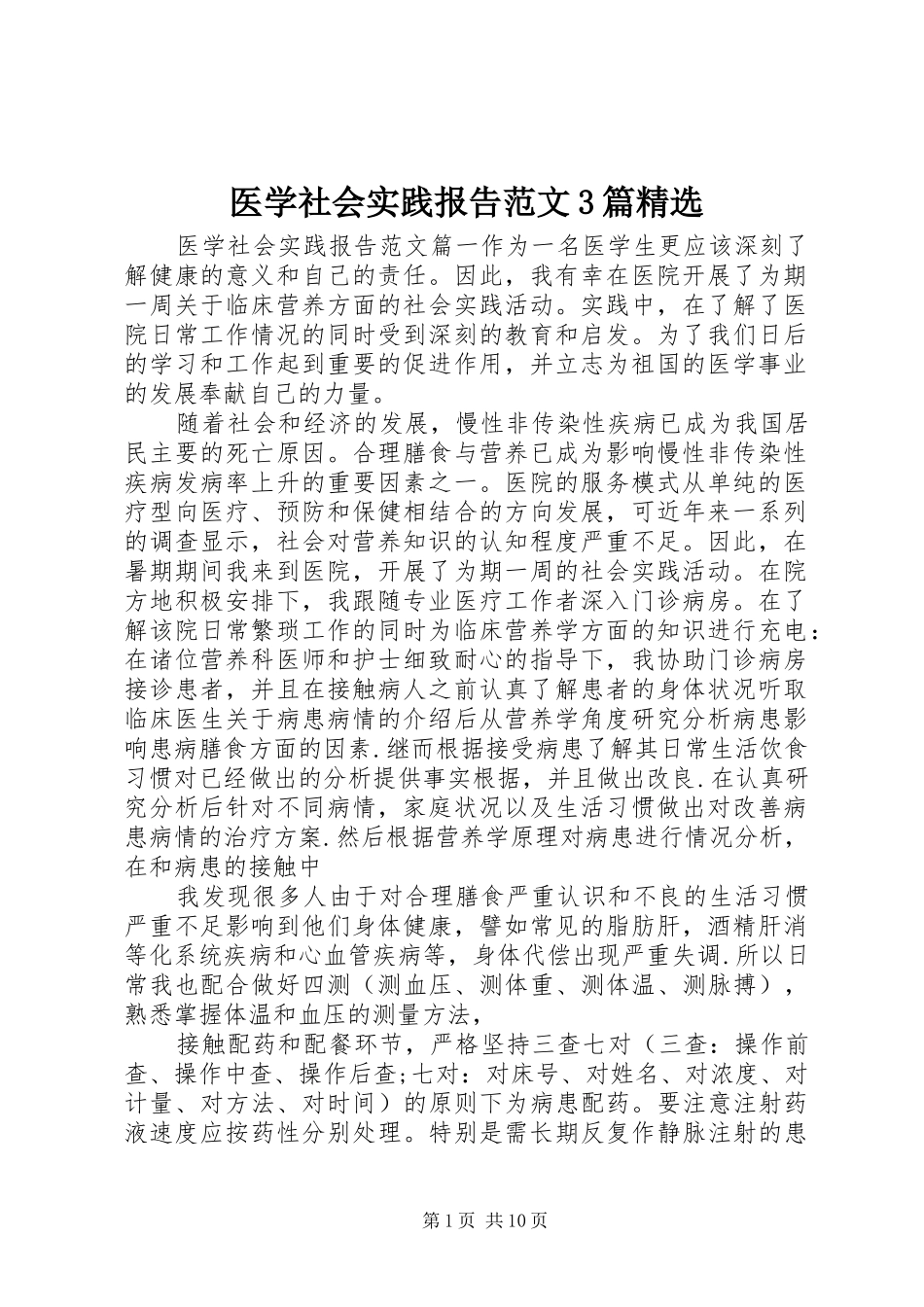 医学社会实践报告范文3篇精选_第1页