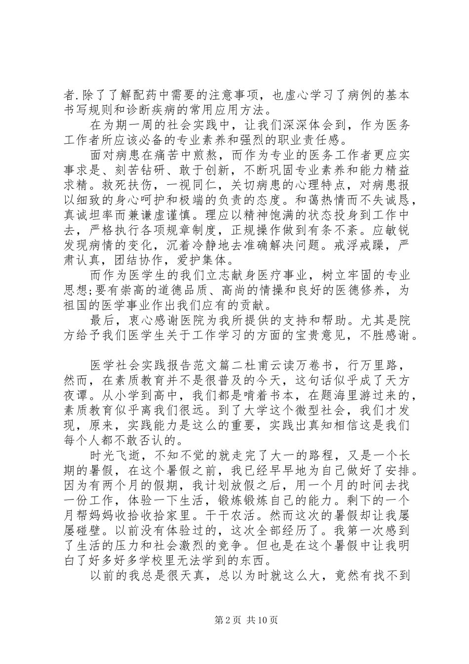 医学社会实践报告范文3篇精选_第2页