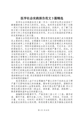 医学社会实践报告范文3篇精选