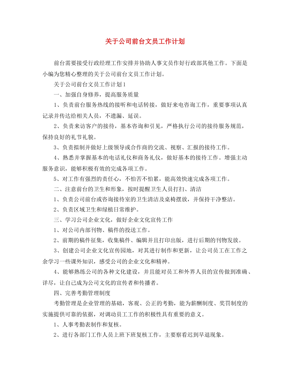 关于公司前台文员工作计划 _第1页