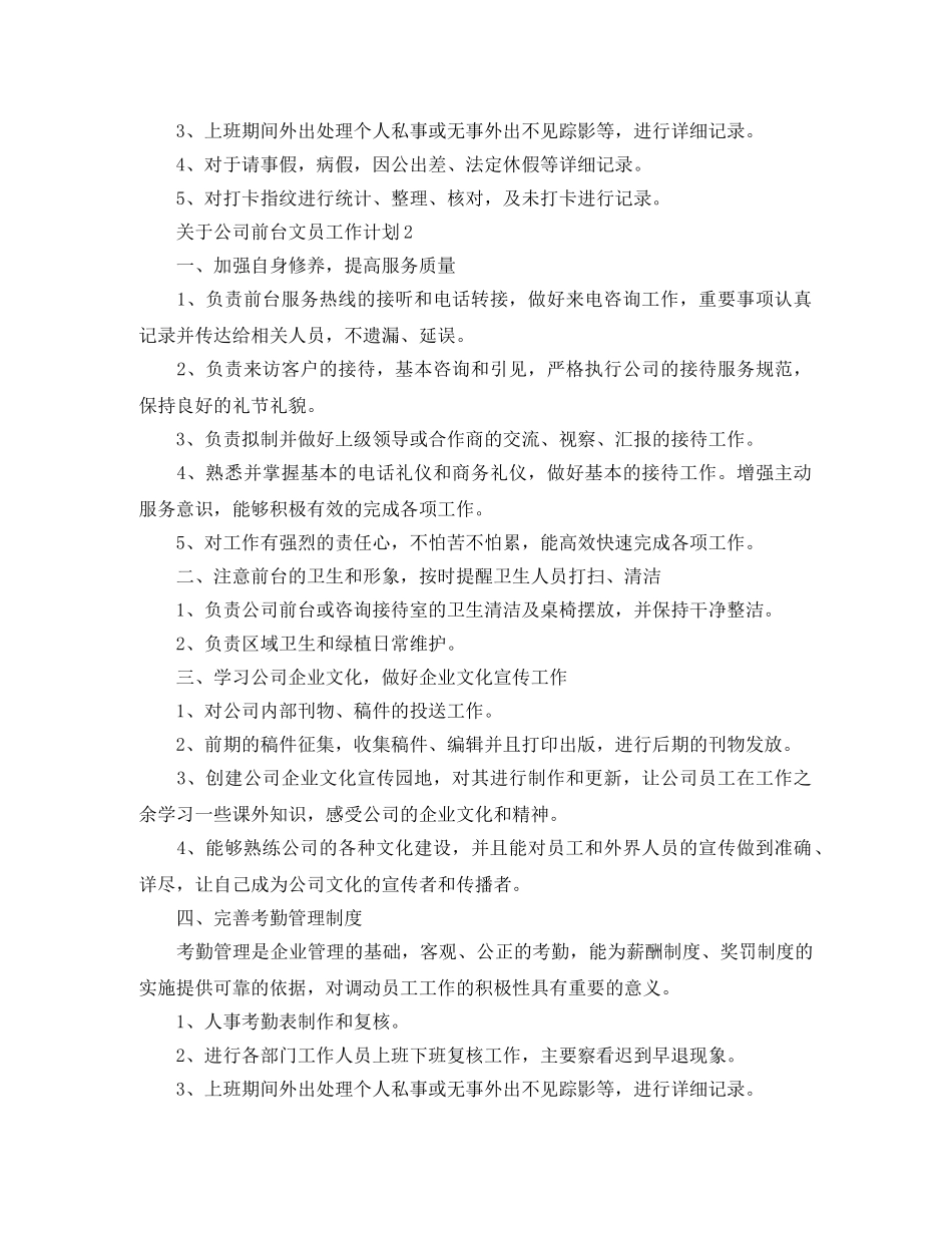 关于公司前台文员工作计划 _第2页