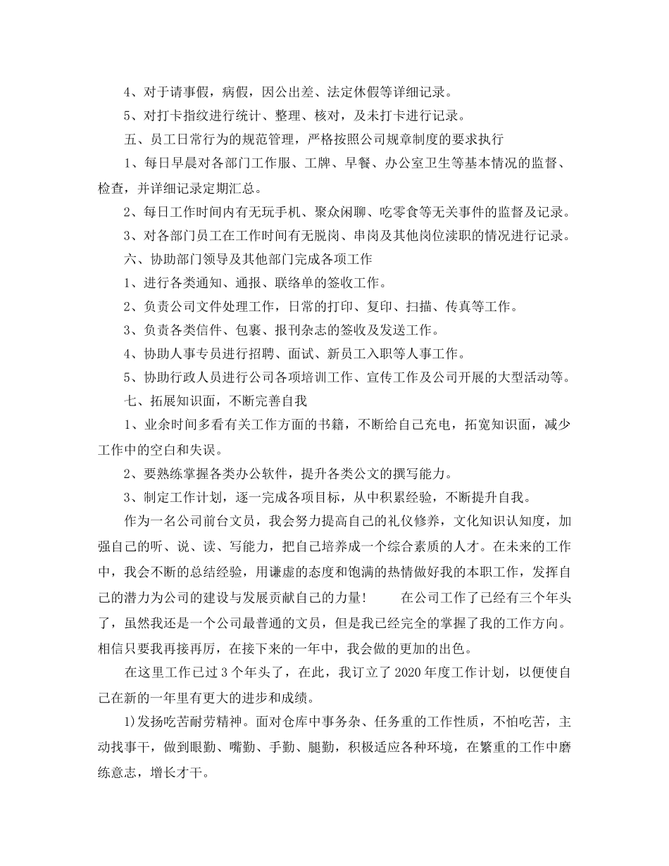 关于公司前台文员工作计划 _第3页