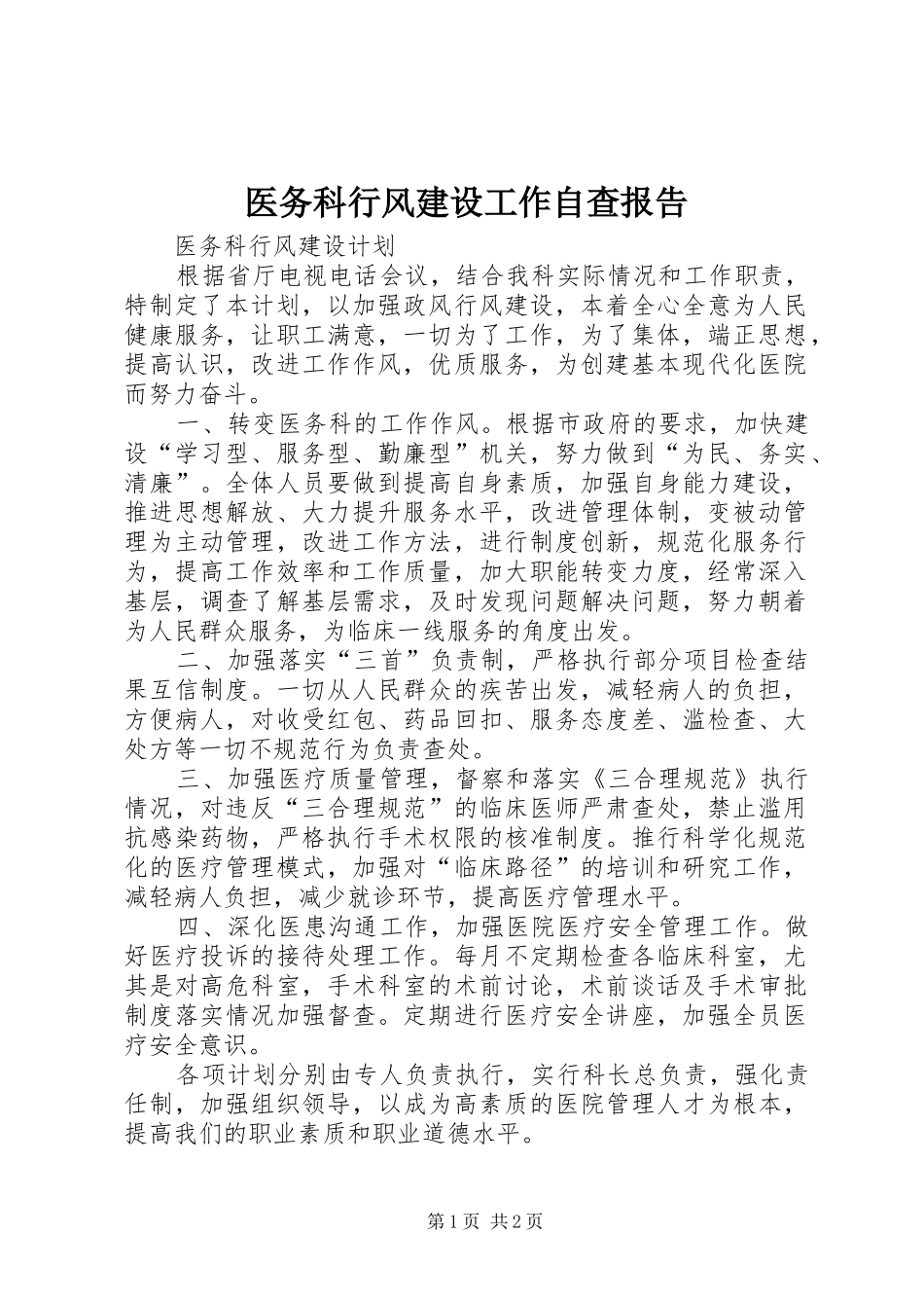 医务科行风建设工作自查报告_第1页