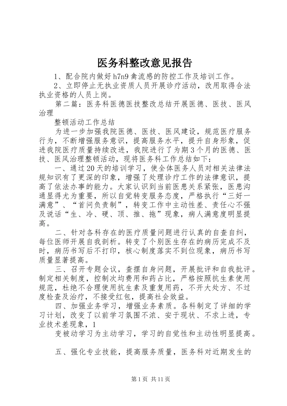医务科整改意见报告_第1页