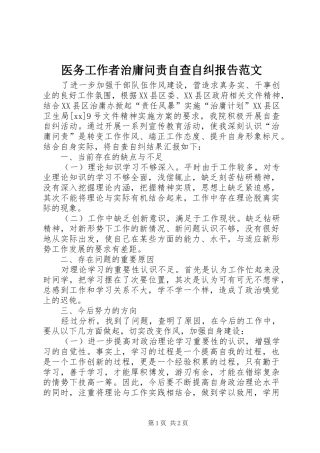 医务工作者治庸问责自查自纠报告范文