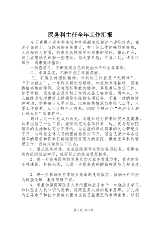 医务科主任全年工作汇报