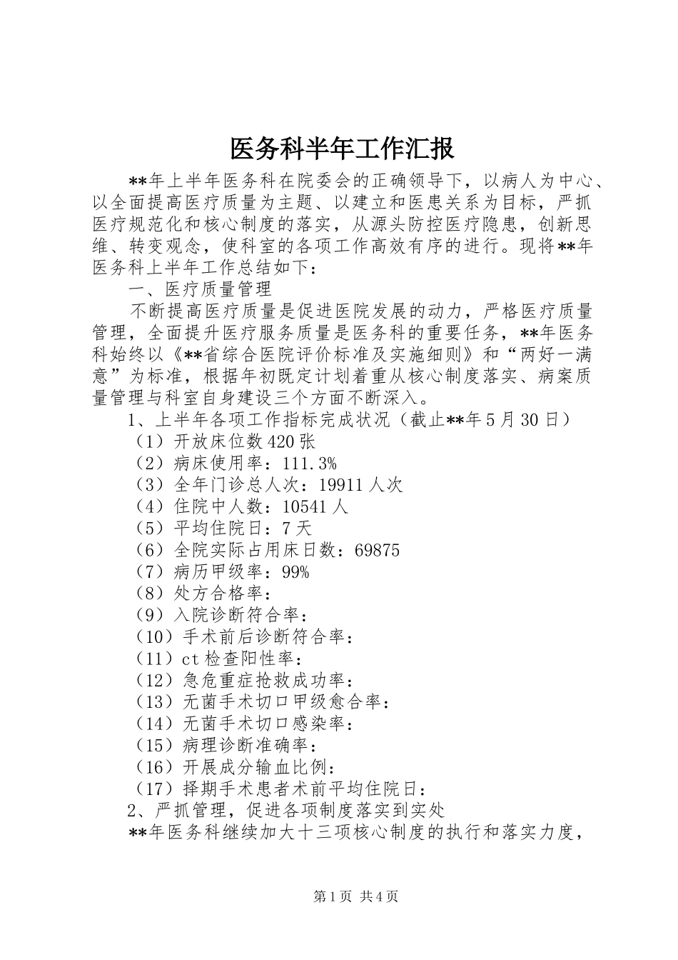 医务科半年工作汇报_第1页
