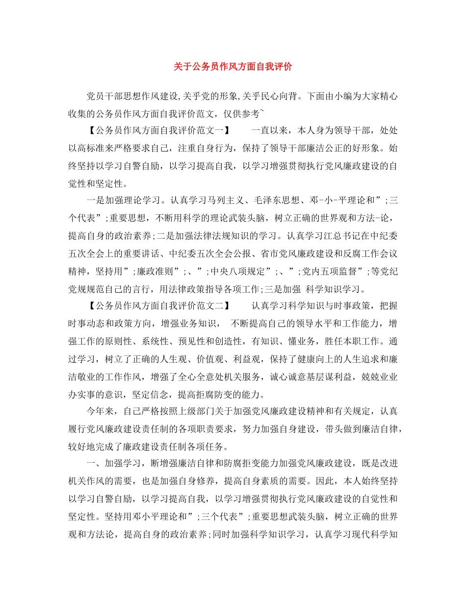 关于公务员作风方面自我评价 _第1页