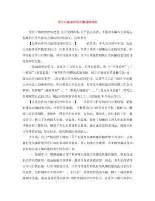关于公务员作风方面自我评价 