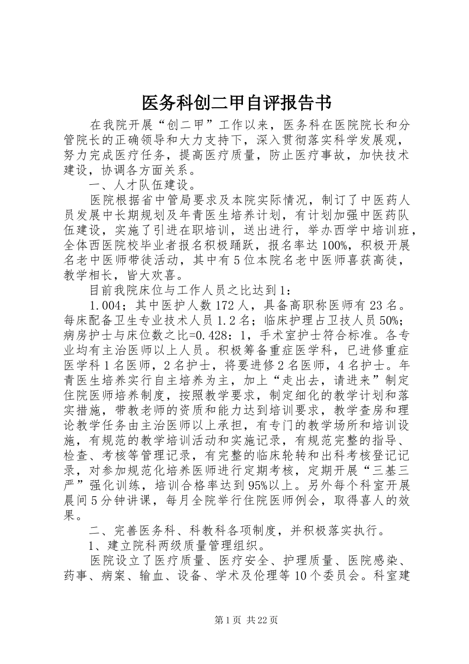 医务科创二甲自评报告书_第1页
