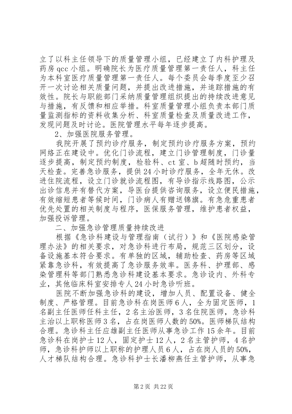 医务科创二甲自评报告书_第2页