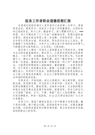 医务工作者职业道德思想汇报
