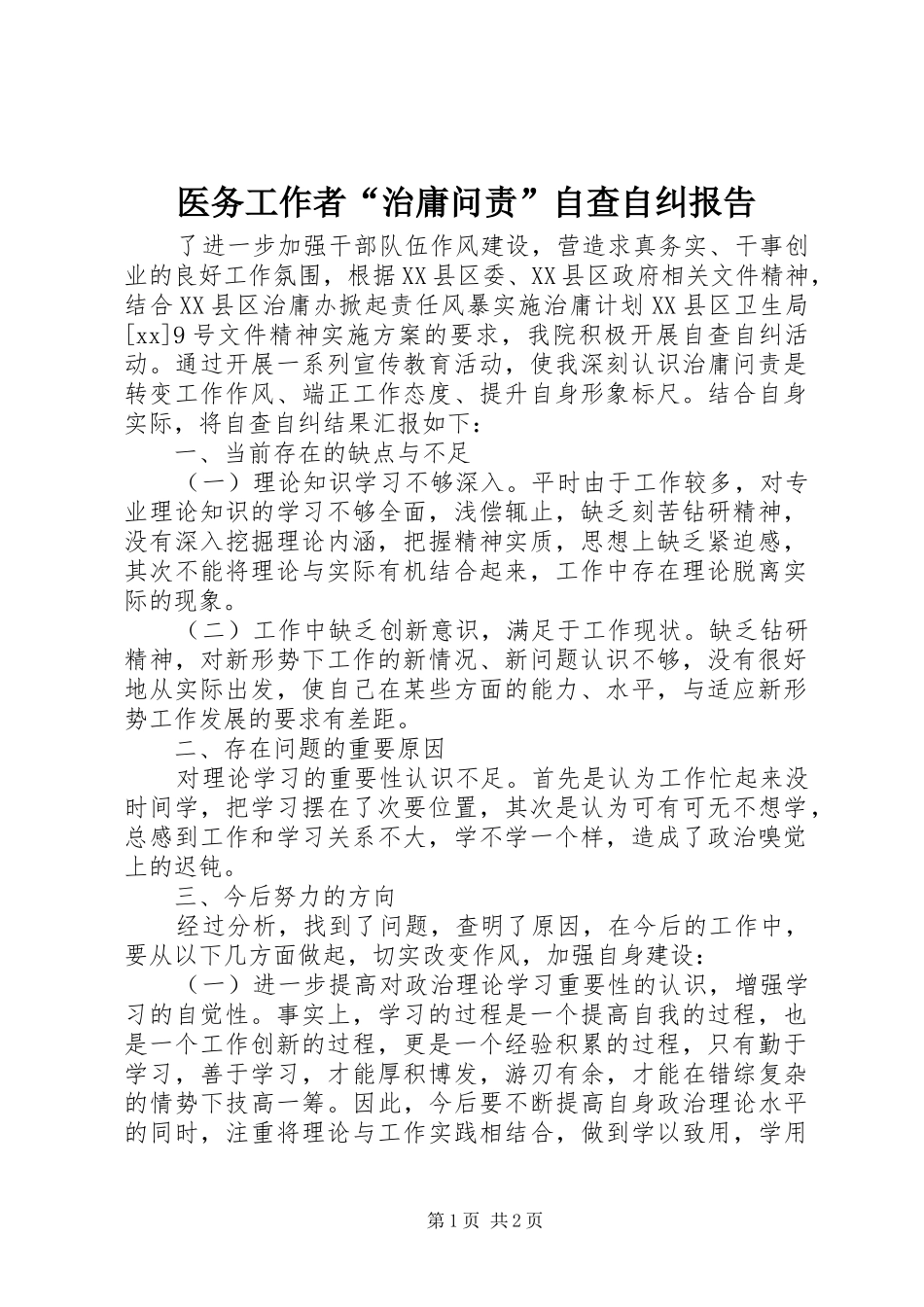 医务工作者“治庸问责”自查自纠报告_第1页