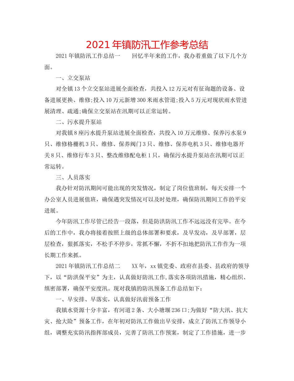 2021年镇防汛工作参考总结_第1页