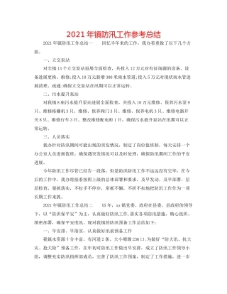 2021年镇防汛工作参考总结
