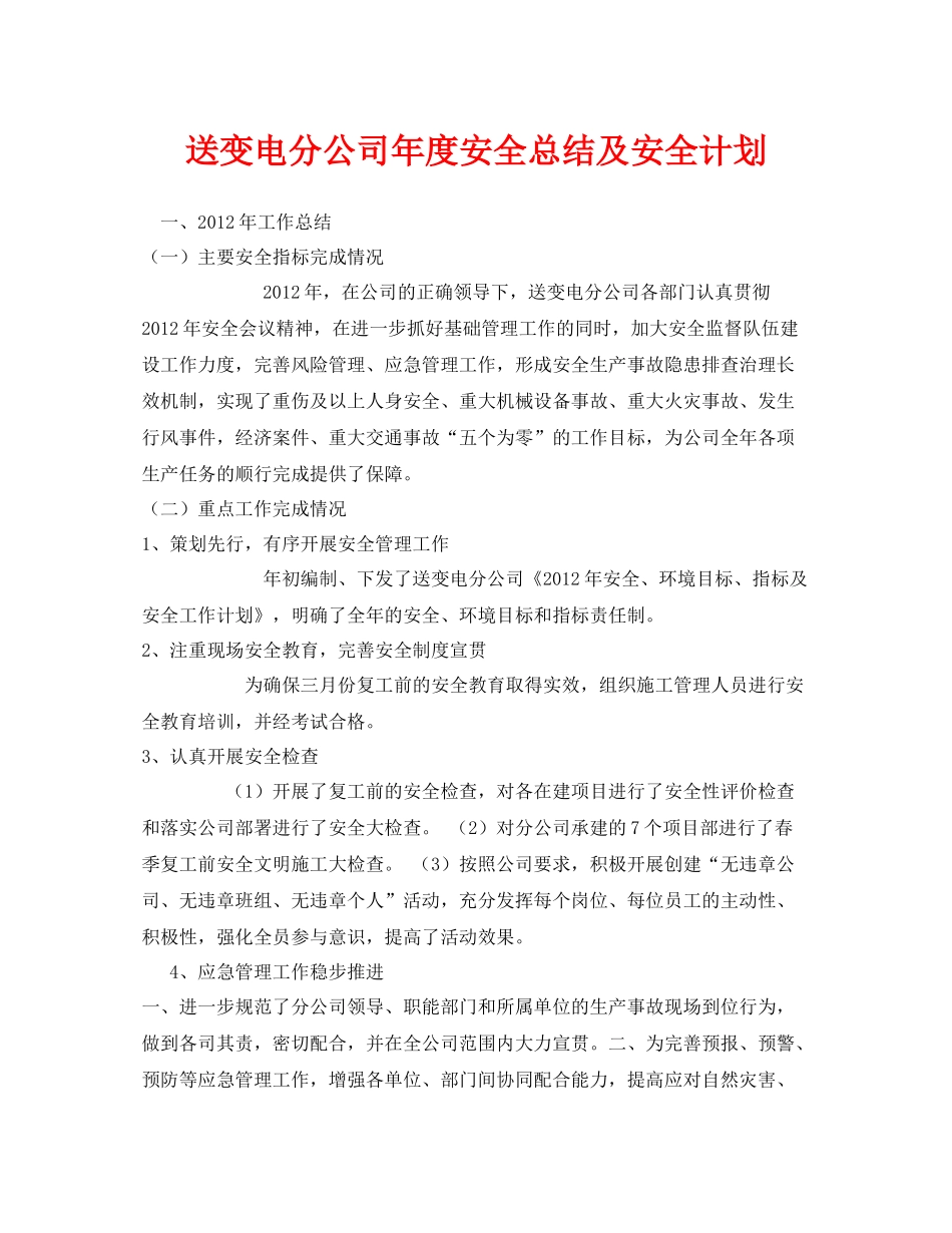 《安全管理文档》之送变电分公司年度安全总结及安全计划_第1页
