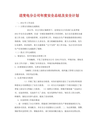 《安全管理文档》之送变电分公司年度安全总结及安全计划