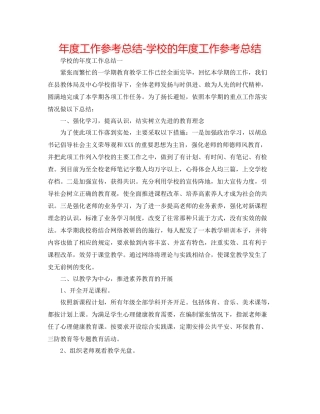 2021年度工作参考总结学校的年度工作参考总结