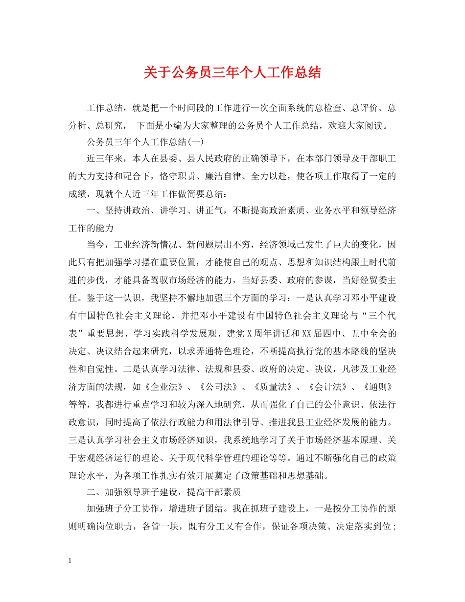 关于公务员三年个人工作总结 _第1页