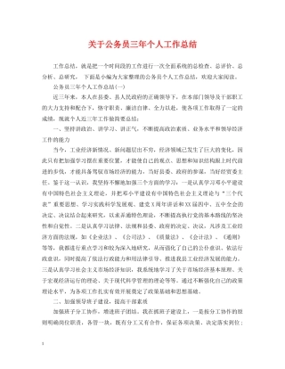 关于公务员三年个人工作总结 