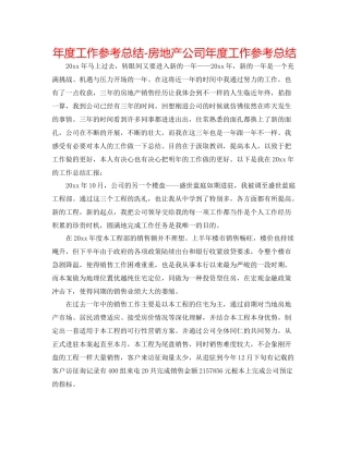 2021年度工作参考总结房地产公司年度工作参考总结