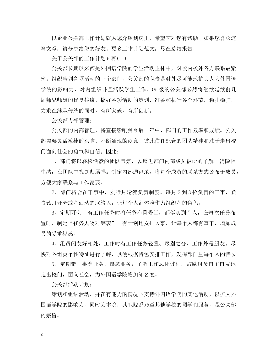 关于公关部的工作计划5篇 _第2页