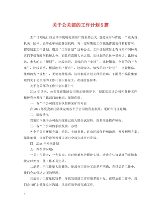 关于公关部的工作计划5篇 