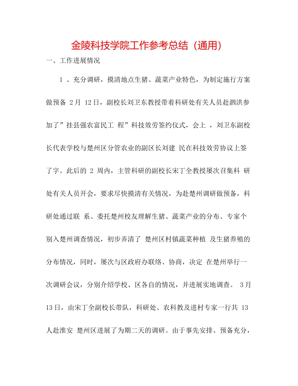 金陵科技学院工作参考总结（通用）_第1页