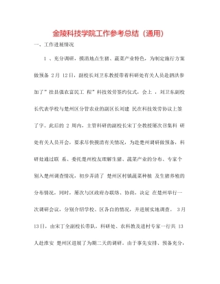 金陵科技学院工作参考总结（通用）